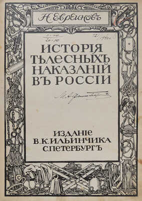 [Собрание В.Г. Лидина]. Евреинов Н. История телесных наказаний в России. Т. 1 [и единств.]. СПб., [1913].